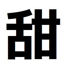 舌甘 漢字